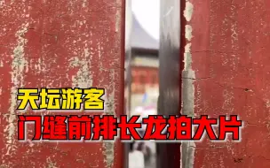 天坛游客门缝前排长龙拍大片：比较有年代感