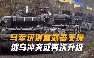 大量重武器即将抵达乌克兰，战火烧到俄本土，战争或再次升级