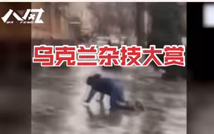 乌克兰“杂技”大赏：冻雨天气致1400多起交通事故，市民被迫穿溜冰鞋出门