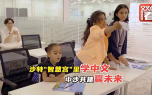沙特“智慧宫”里学中文，中沙共建丝路赢未来