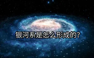银河系被暗物质晕所包围