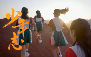 重磅微视频｜少年志