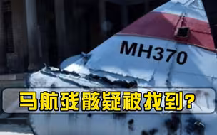 239人凭空消失，失踪7年的马航残骸疑被找到世界目光移向美国
