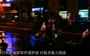 寒潮来袭轮渡停航 “小电驴”在警车开道下隧道越江
