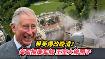 带英爆改晚清？海军报废军舰，王室大修园子