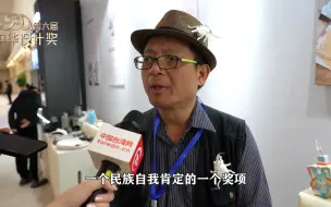 台湾纸艺大师洪新富：中华设计奖是一个民族自我肯定的奖项