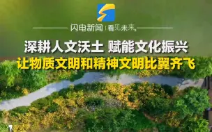 深耕人文沃土 赋能文化振兴 让物质文明和精神文明比翼齐飞