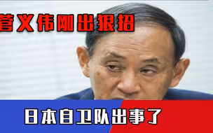 日本自卫队出事了，135人“接连中招”，菅义伟如意算盘或将落空