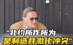 丹麦学者：北约所作所为是制造并激化冲突