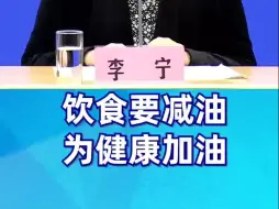 饮食要减油，为健康加油！