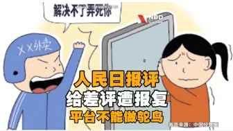 人民日报评给差评遭上门报复：相关平台不能在纠纷争议面前做鸵鸟
