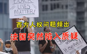 美国加拿大黑历史没查清，法国又被盯上，西方还谈什么“人权”？