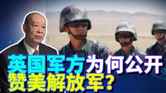 英军高层公开赞美解放军，美军盟友不是铁板一块，为何两面三刀？
