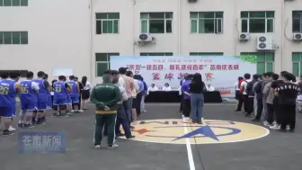 “庆五一、迎五四、献礼建党百年” 苍南仪表杯篮球邀请赛开赛