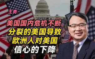 王勇：美国国内危机不断 ，分裂的美国导致欧洲人对美国信心的下降