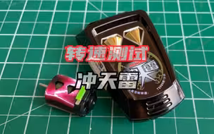 奥迪双钻四驱车冲天雷马达转速测试