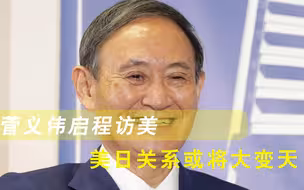 一则重磅消息突然传出！菅义伟启程访美，美日关系或将大变天