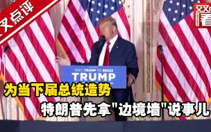 为当下届总统造势 特朗普先拿“边境墙”说事儿