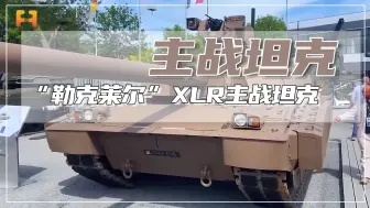 “勒克莱尔”XLR主战坦克的升级，是为了契合当下军事发展需求