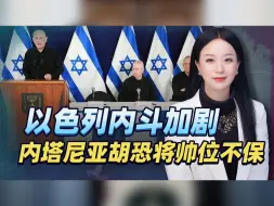 以色列内斗加剧，战时内阁逼宫内塔尼亚胡，前总理亮明停战旗帜！