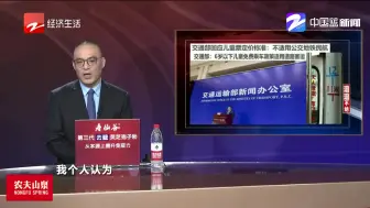 交通部回应儿童票定价标准  6周岁以下单独占用座位半价优待