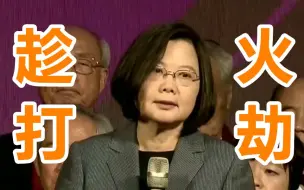 国台办痛斥：蔡英文当局趁火打劫 以疫区传播政治病毒