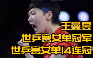 王曼昱获世乒赛女单冠军，国乒实现世乒赛女单14连冠！