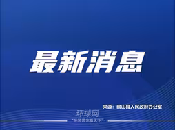 竞选村支书要家族背景和经济基础？河南确山：工作人员擅自转载自媒体文章