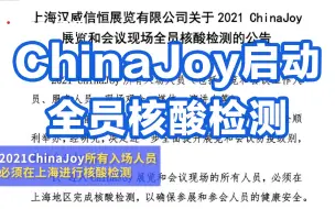开幕在即！ChinaJoy启动全员核酸检测：需持上海地区7日内检测阴性报告入场