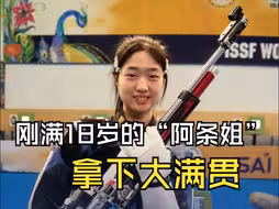 刚满18岁的“阿条姐”拿下大满贯，黄雨婷：18岁是人生浓墨重彩的一笔