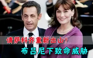 敢竞选就离婚！法政界想请萨科齐再出山，布吕尼下致命威胁