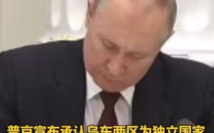 普京宣布承认乌东两区为独立国家，美国宣布制裁