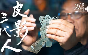 泰山皮影是一个人的表演绝活，也绵延着一家人的文化梦想