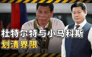 杜特尔特与小马科斯划清界限，指出美国恶毒用心，但局势很难改变