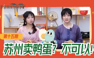 误会大了？台湾人害怕“去苏州卖鸭蛋”，可能是闽南话流传出了错