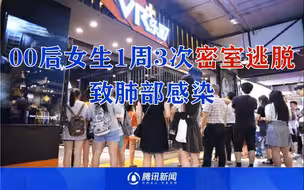 00后女生1周3次密室逃脱致胸痛干咳，医生：肺部感染