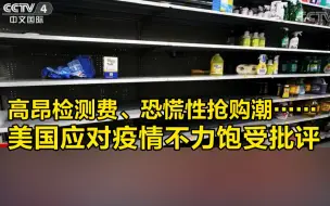 高昂检测费、恐慌性抢购潮…… 美国应对疫情不力饱受批评
