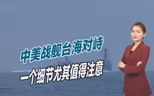 中美战舰台海对峙，052D大获全胜，一个细节尤其值得注意