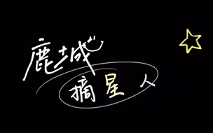 《鹿城摘星人》——2022“讲好中国故事”创意传播大赛优秀作品