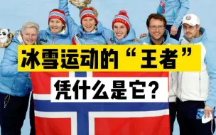【四处观察】8届冬奥会奖牌榜第一，冰雪运动的“王者”凭什么是挪威？