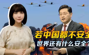 秦刚外长的演讲，信息量很大，没有中国的安全，世界安全就是奢谈