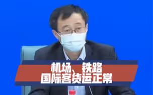 邬惊雷：核酸大筛查期间，上海机场、铁路、国际客货运正常运行