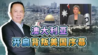 澳大利亚巧妙拉开背叛美国的序幕，以色列被痛击，拜登雪上加霜
