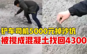 男子5000元掉沙坑被搅成混凝土：找回4300，报废2000元混凝土