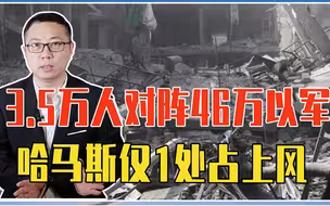 3.5万人对阵46万以军，哈马斯仅1处占上风，开打加沙就将成废墟