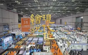 相约进博、共享未来，一起感受中国式现代化的磅礴力量！#绘说现代化