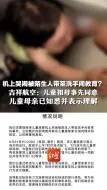 机上哭闹被陌生人带至洗手间教育？吉祥航空：儿童祖母事先同意，儿童母亲已知悉并表示理解