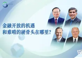 金融开放的机遇和难啃的硬骨头在哪里？