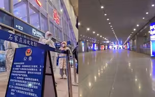 直击石家庄火车站暂停进站乘车 实行严防严控措施 出站口空无一人