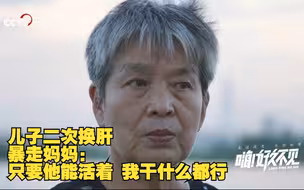 儿子二次换肝 暴走妈妈：只要他能活着 我干什么都行